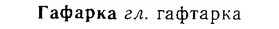 06-259_1401_%D0%93%D0%B0%D1%84%D0%B0%D1%80%D0%BA%D0%B0.jpg
