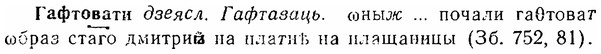 06-260_1411_%D0%93%D0%B0%D1%84%D1%82%D0%BE%D0%B2%D0%B0%D1%82%D0%B8.jpg