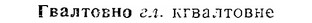 06-261_1425_%D0%93%D0%B2%D0%B0%D0%BB%D1%82%D0%BE%D0%B2%D0%BD%D0%BE.jpg