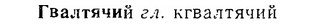 06-261_1431_%D0%93%D0%B2%D0%B0%D0%BB%D1%82%D1%8F%D1%87%D0%B8%D0%B9.jpg