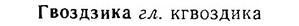 06-262_1442_%D0%93%D0%B2%D0%BE%D0%B7%D0%B4%D0%B7%D0%B8%D0%BA%D0%B0.jpg