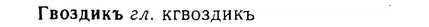 06-262_1446_%D0%93%D0%B2%D0%BE%D0%B7%D0%B4%D0%B8%D0%BA%D1%8A.jpg