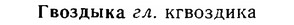 06-262_1452_%D0%93%D0%B2%D0%BE%D0%B7%D0%B4%D1%8B%D0%BA%D0%B0.jpg