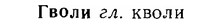 06-263_1456_%D0%93%D0%B2%D0%BE%D0%BB%D0%B8.jpg