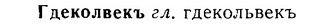 06-266_1463_%D0%93%D0%B4%D0%B5%D0%BA%D0%BE%D0%BB%D0%B2%D0%B5%D0%BA%D1%8A.jpg