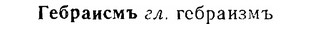 06-268_1483_%D0%93%D0%B5%D0%B1%D1%80%D0%B0%D0%B8%D1%81%D0%BC%D1%8A.jpg