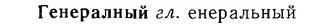 06-270_1499_%D0%93%D0%B5%D0%BD%D0%B5%D1%80%D0%B0%D0%BB%D0%BD%D1%8B%D0%B9.jpg