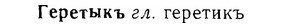 06-273_1522_%D0%93%D0%B5%D1%80%D0%B5%D1%82%D1%8B%D0%BA%D1%8A.jpg