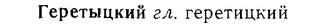 06-273_1523_%D0%93%D0%B5%D1%80%D0%B5%D1%82%D1%8B%D1%86%D0%BA%D0%B8%D0%B9.jpg