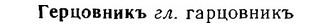 06-274_1536_%D0%93%D0%B5%D1%80%D1%86%D0%BE%D0%B2%D0%BD%D0%B8%D0%BA%D1%8A.jpg