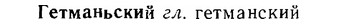 06-277_1550_%D0%93%D0%B5%D1%82%D0%BC%D0%B0%D0%BD%D1%8C%D1%81%D0%BA%D0%B8%D0%B9.jpg