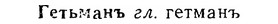 06-278_1558_%D0%93%D0%B5%D1%82%D1%8C%D0%BC%D0%B0%D0%BD%D1%8A.jpg
