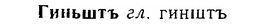 06-282_1593_%D0%93%D0%B8%D0%BD%D1%8C%D1%88%D1%82%D1%8A.jpg