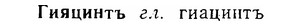06-284_1605_%D0%93%D0%B8%D1%8F%D1%86%D0%B8%D0%BD%D1%82%D1%8A.jpg