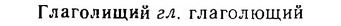 06-287_1624_%D0%93%D0%BB%D0%B0%D0%B3%D0%BE%D0%BB%D0%B8%D1%89%D0%B8%D0%B9.jpg