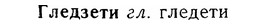 06-292_1656_%D0%93%D0%BB%D0%B5%D0%B4%D0%B7%D0%B5%D1%82%D0%B8.jpg