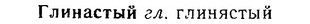 06-293_1666_%D0%93%D0%BB%D0%B8%D0%BD%D0%B0%D1%81%D1%82%D1%8B%D0%B9.jpg