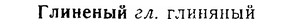 06-293_1667_%D0%93%D0%BB%D0%B8%D0%BD%D0%B5%D0%BD%D1%8B%D0%B9.jpg