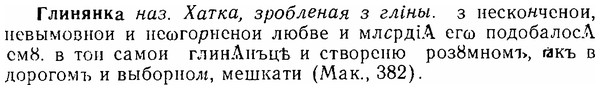 06-293_1671_%D0%93%D0%BB%D0%B8%D0%BD%D1%8F%D0%BD%D0%BA%D0%B0.jpg
