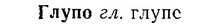 06-300_1703_%D0%93%D0%BB%D1%83%D0%BF%D0%BE.jpg