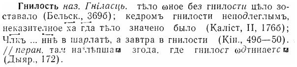 07-013_0043_%D0%93%D0%BD%D0%B8%D0%BB%D0%BE%D1%81%D1%82%D1%8C.jpg