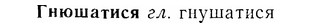 07-016_0072_%D0%93%D0%BD%D1%8E%D1%88%D0%B0%D1%82%D0%B8%D1%81%D1%8F.jpg