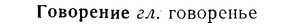 07-017_0081_%D0%93%D0%BE%D0%B2%D0%BE%D1%80%D0%B5%D0%BD%D0%B8%D0%B5.jpg
