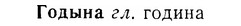 07-029_0121_%D0%93%D0%BE%D0%B4%D1%8B%D0%BD%D0%B0.jpg