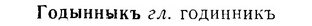 07-029_0123_%D0%93%D0%BE%D0%B4%D1%8B%D0%BD%D0%BD%D1%8B%D0%BA%D1%8A.jpg