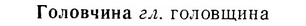 07-040_0175_%D0%93%D0%BE%D0%BB%D0%BE%D0%B2%D1%87%D0%B8%D0%BD%D0%B0.jpg