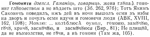 07-055_0245_%D0%93%D0%BE%D0%BC%D0%BE%D0%BD%D0%B8%D1%82%D0%B8.jpg
