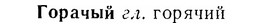 07-067_0297_%D0%93%D0%BE%D1%80%D0%B0%D1%87%D1%8B%D0%B9.jpg
