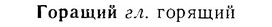 07-067_0298_%D0%93%D0%BE%D1%80%D0%B0%D1%89%D0%B8%D0%B9.jpg