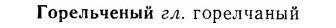 07-073_0332_%D0%93%D0%BE%D1%80%D0%B5%D0%BB%D1%8C%D1%87%D0%B5%D0%BD%D1%8B%D0%B9.jpg