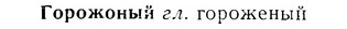 07-092_0419_%D0%93%D0%BE%D1%80%D0%BE%D0%B6%D0%BE%D0%BD%D1%8B%D0%B9.jpg