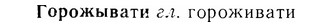 07-092_0420_%D0%93%D0%BE%D1%80%D0%BE%D0%B6%D1%8B%D0%B2%D0%B0%D1%82%D0%B8.jpg