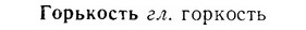 07-097_0471_%D0%93%D0%BE%D1%80%D1%8C%D0%BA%D0%BE%D1%81%D1%82%D1%8C.jpg
