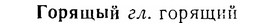 07-101_0488_%D0%93%D0%BE%D1%80%D1%8F%D1%89%D1%8B%D0%B9.jpg