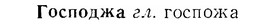07-106_0507_%D0%93%D0%BE%D1%81%D0%BF%D0%BE%D0%B4%D0%B6%D0%B0.jpg