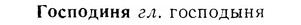 07-107_0510_%D0%93%D0%BE%D1%81%D0%BF%D0%BE%D0%B4%D0%B8%D0%BD%D1%8F.jpg