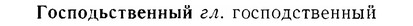 07-111_0527_%D0%93%D0%BE%D1%81%D0%BF%D0%BE%D0%B4%D1%8C%D1%81%D1%82%D0%B2%D0%B5%D0%BD%D0%BD%D1%8B%D0%B9.jpg