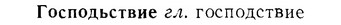 07-111_0528_%D0%93%D0%BE%D1%81%D0%BF%D0%BE%D0%B4%D1%8C%D1%81%D1%82%D0%B2%D0%B8%D0%B5.jpg