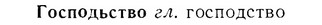 07-111_0529_%D0%93%D0%BE%D1%81%D0%BF%D0%BE%D0%B4%D1%8C%D1%81%D1%82%D0%B2%D0%BE.jpg