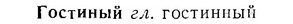 07-115_0544_%D0%93%D0%BE%D1%81%D1%82%D0%B8%D0%BD%D1%8B%D0%B9.jpg