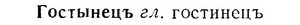 07-115_0547_%D0%93%D0%BE%D1%81%D1%82%D1%8B%D0%BD%D0%B5%D1%86%D1%8A.jpg
