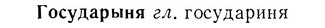 07-118_0555_%D0%93%D0%BE%D1%81%D1%83%D0%B4%D0%B0%D1%80%D1%8B%D0%BD%D1%8F.jpg