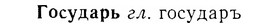 07-118_0556_%D0%93%D0%BE%D1%81%D1%83%D0%B4%D0%B0%D1%80%D1%8C.jpg