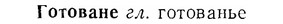 07-118_0560_%D0%93%D0%BE%D1%82%D0%BE%D0%B2%D0%B0%D0%BD%D0%B5.jpg