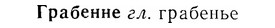 07-126_0595_%D0%93%D1%80%D0%B0%D0%B1%D0%B5%D0%BD%D0%BD%D0%B5.jpg
