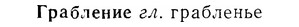 07-127_0605_%D0%93%D1%80%D0%B0%D0%B1%D0%BB%D0%B5%D0%BD%D0%B8%D0%B5.jpg
